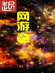 網遊之天雷滾滾