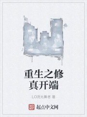 重生之修真開端