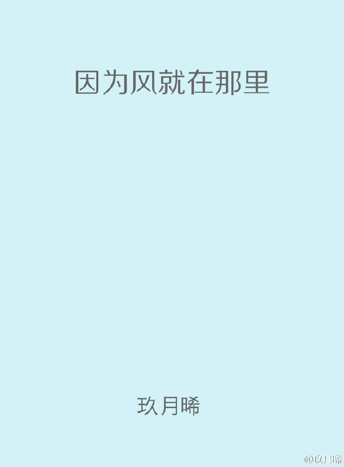 因為風就在那裏