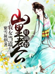 農女當道：山裏老公好調教