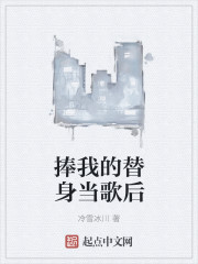 捧我的替身當歌後