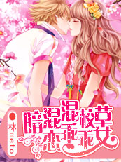 混混校草暗戀乖乖女