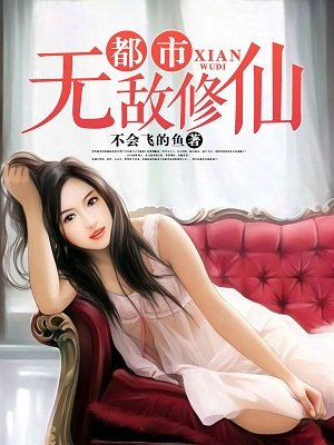 都市無敵修仙