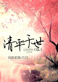 清平於世（GL）
