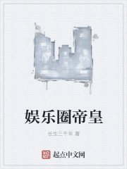 娛樂圈帝皇