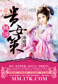 傾國貴女策