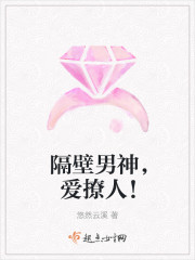 隔壁男神，愛撩人