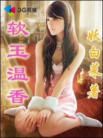 軟玉溫香 軟玉溫香