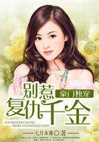豪門獨寵：別惹複仇千金