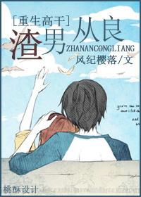 [重生高幹]渣男從良