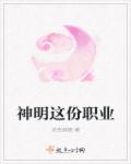 神明這份職業
