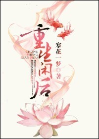 重生閑後 重生閑後