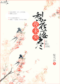 梨花落盡夜未央