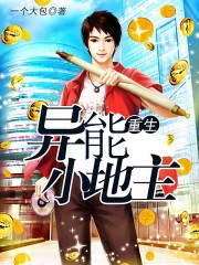 重生異能小地主 重生異能小地主