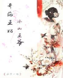 奇葩王妃冰山王爺