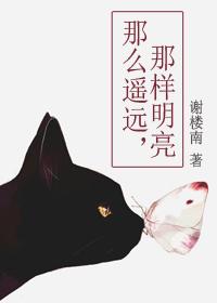 那麽遙遠，那樣明亮