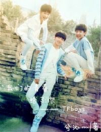 我們的青春，給了你—TFboys