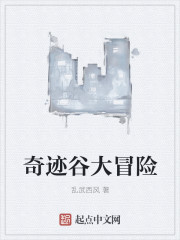 奇跡穀大冒險