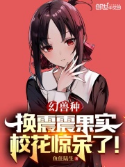 幻獸種換震震果實，校花驚呆了！