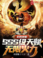 全民轉職:SSS級天賦無限火力 全民轉職:SSS級天賦無限火力