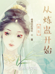長生從煉蠱開始
