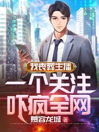 我喪葬主播，一個關注嚇瘋全網