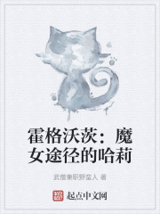 霍格沃茨：魔女途徑的哈莉