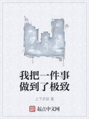 我把一件事做到了極致