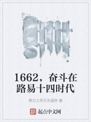 1662，奮鬥在路易十四時代