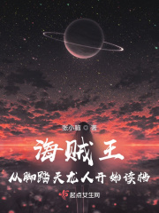 海賊王：從腳踏天龍人開始讀檔