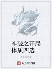 鬥破之開局體質四選一