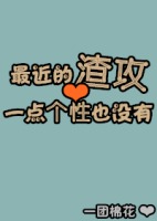 最近的渣攻一點個性也沒有