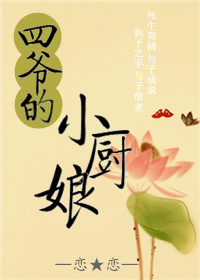 四爺的小廚娘 四爺的小廚娘