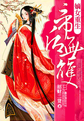 嫡女重生:帝後無雙 嫡女重生:帝後無雙