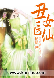 醜女醫仙