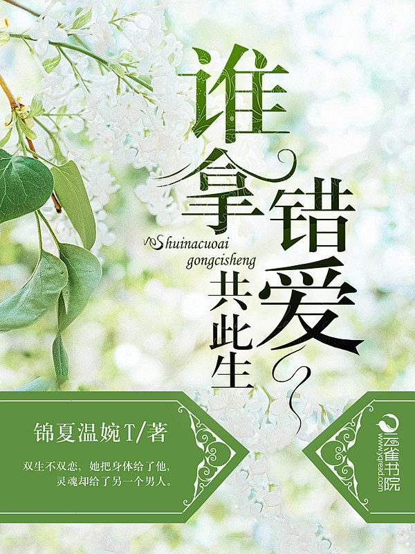 誰拿錯愛共此生
