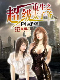 重生之超級太子爺 重生之超級太子爺