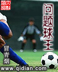 問題球王 問題球王