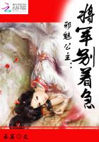 邪魅公主:將軍別著急 邪魅公主:將軍別著急