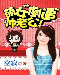 萌女倒追帥老公