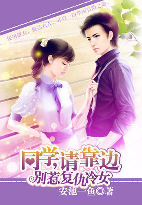 別惹複仇冷女:同學請靠邊 別惹複仇冷女:同學請靠邊
