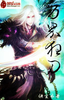 萬界狂刀 萬界狂刀