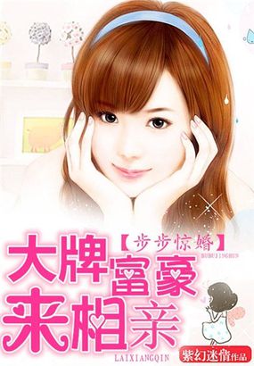 步步驚婚:大牌富豪來相親 步步驚婚:大牌富豪來相親