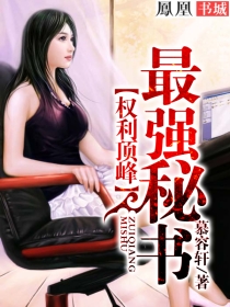 權利頂峰:最強秘書 權利頂峰:最強秘書