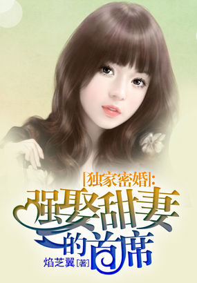 獨家密婚：強娶甜妻的首席