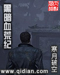 黑暗血荒紀 黑暗血荒紀