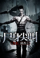 屍身尖叫 屍身尖叫