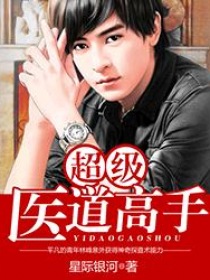 超級醫道高手