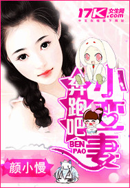 奔跑吧，小蠻妻