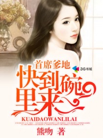 首席爹地快到碗裏來